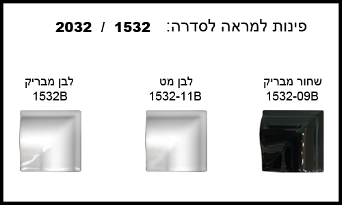 פינות למראה. לסדרה: 1532.  גודל  5X5/ 
דגם 1532-11B אזל במלאי.